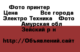 Фото принтер Canon  › Цена ­ 1 500 - Все города Электро-Техника » Фото   . Амурская обл.,Зейский р-н